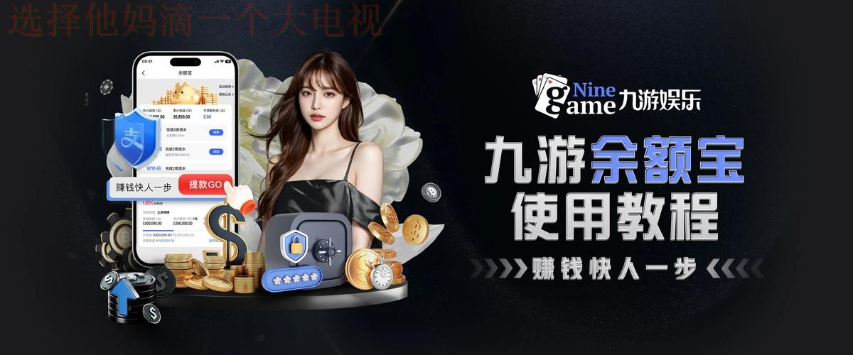 九游娱乐APP安卓版官网下载教程