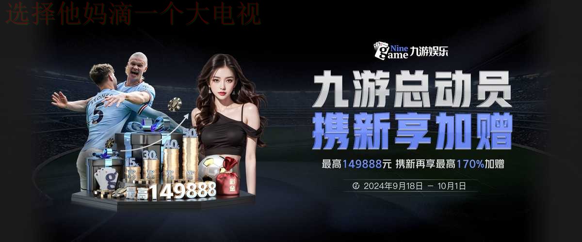 九游娱乐APP安卓版官网下载教程