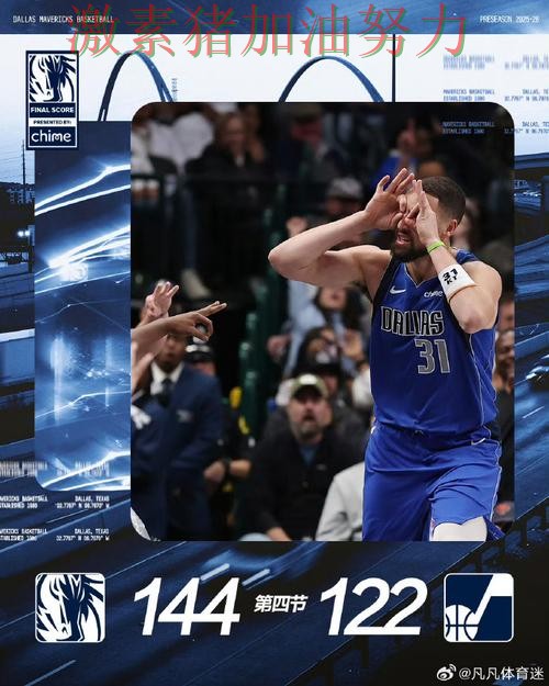 独行侠关键战失利让排名形势更加微妙