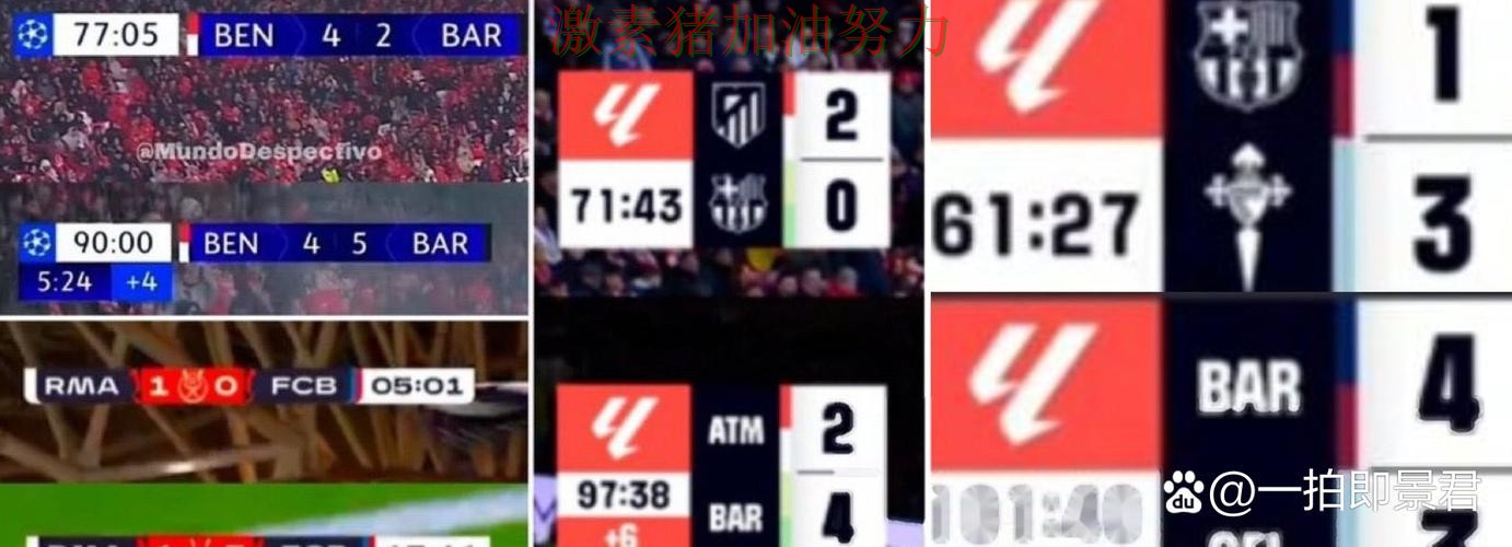 巴萨逆风翻盘核心价值再次得到证明