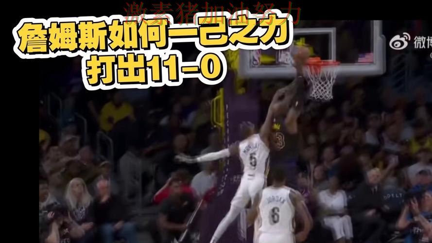 詹姆斯连续破门赛后复盘信息量十足