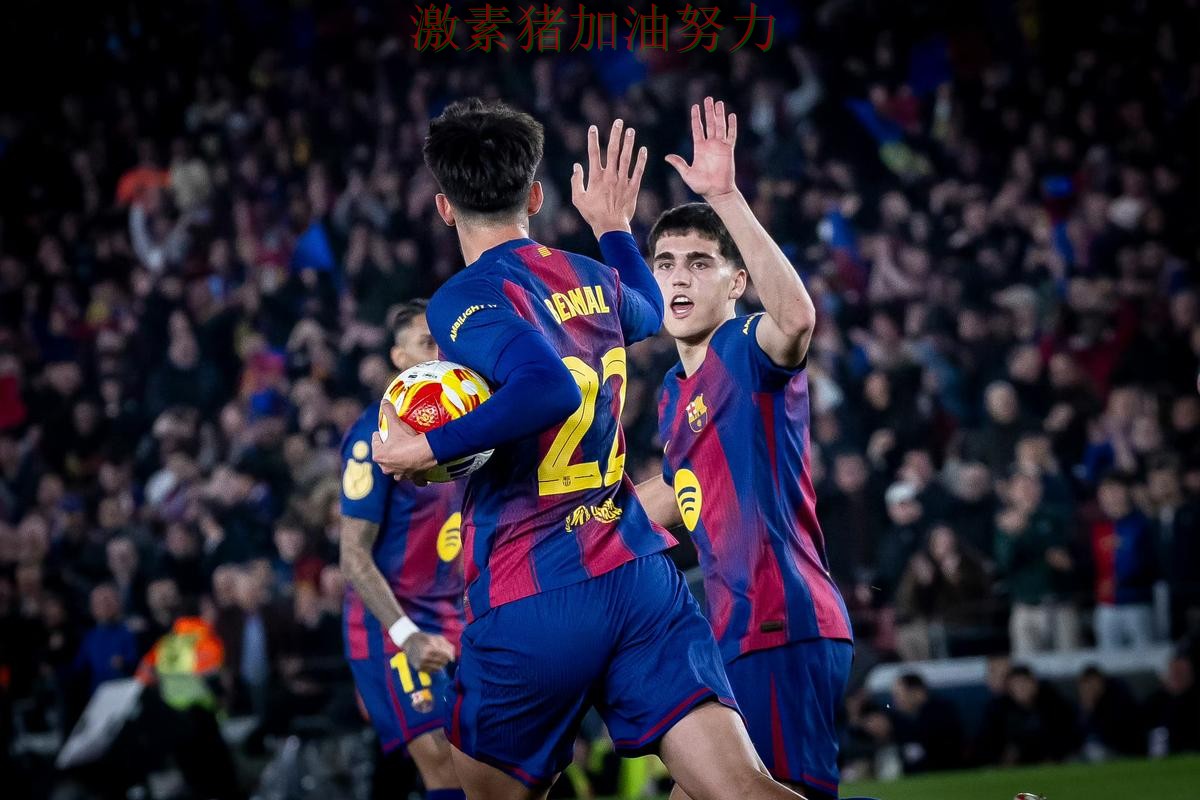 巴萨逆风翻盘核心价值再次得到证明